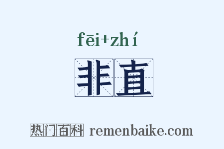 非直是什么意思的图片